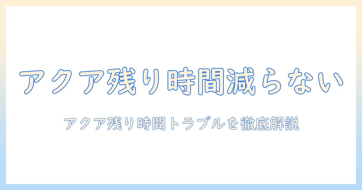 洗濯機の残り時間が減らないときの対処法—アクア製の洗濯機で起きやすい原因と解決策