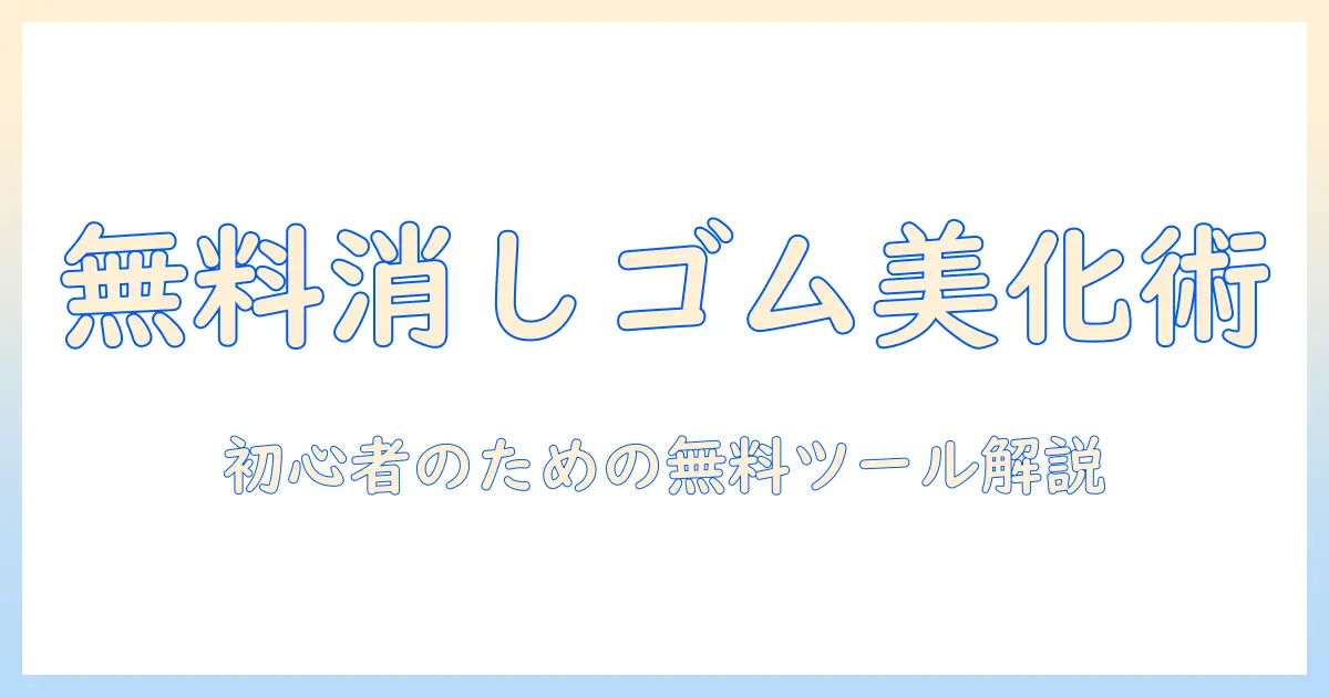写真を美しく仕上げる無料の消しゴム機能ガイド|初心者向けツールと使い方を徹底解説