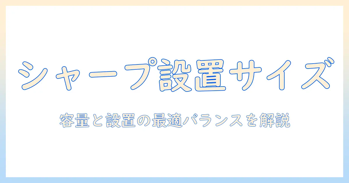 シャープのドラム式洗濯機のサイズを徹底解説：容量と設置スペースの選び方
