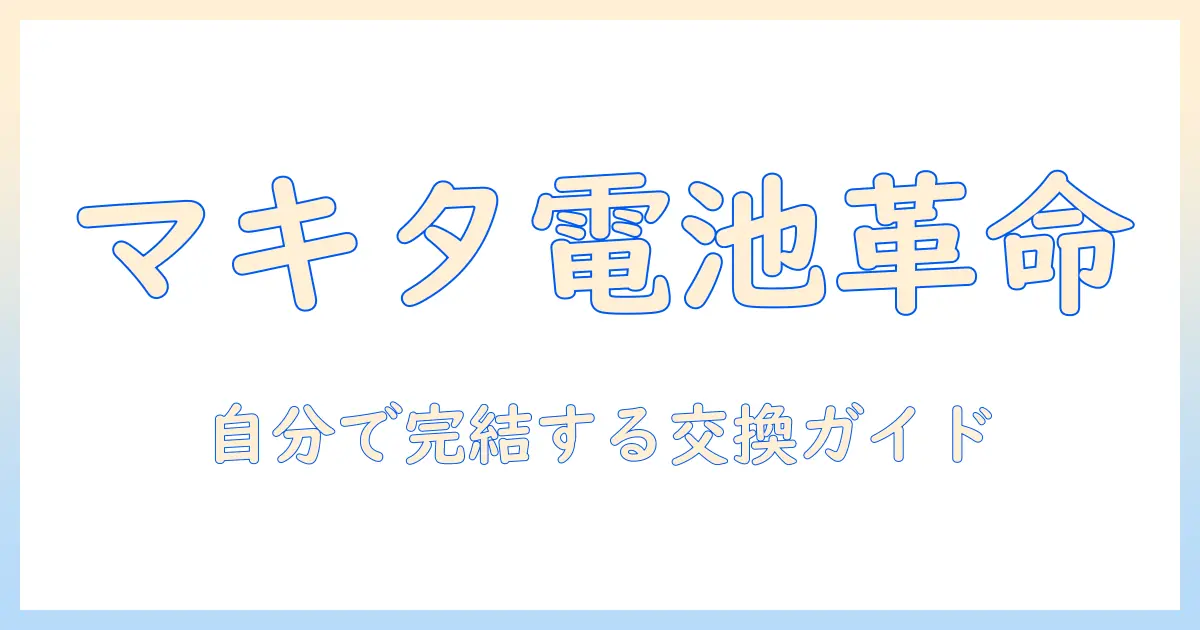 マキタの掃除機の電池交換ガイド：自分でできる手順と注意点