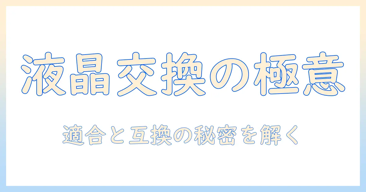 ノートパソコンの液晶を交換する際の互換性ガイド：適合する液晶の選び方と注意点