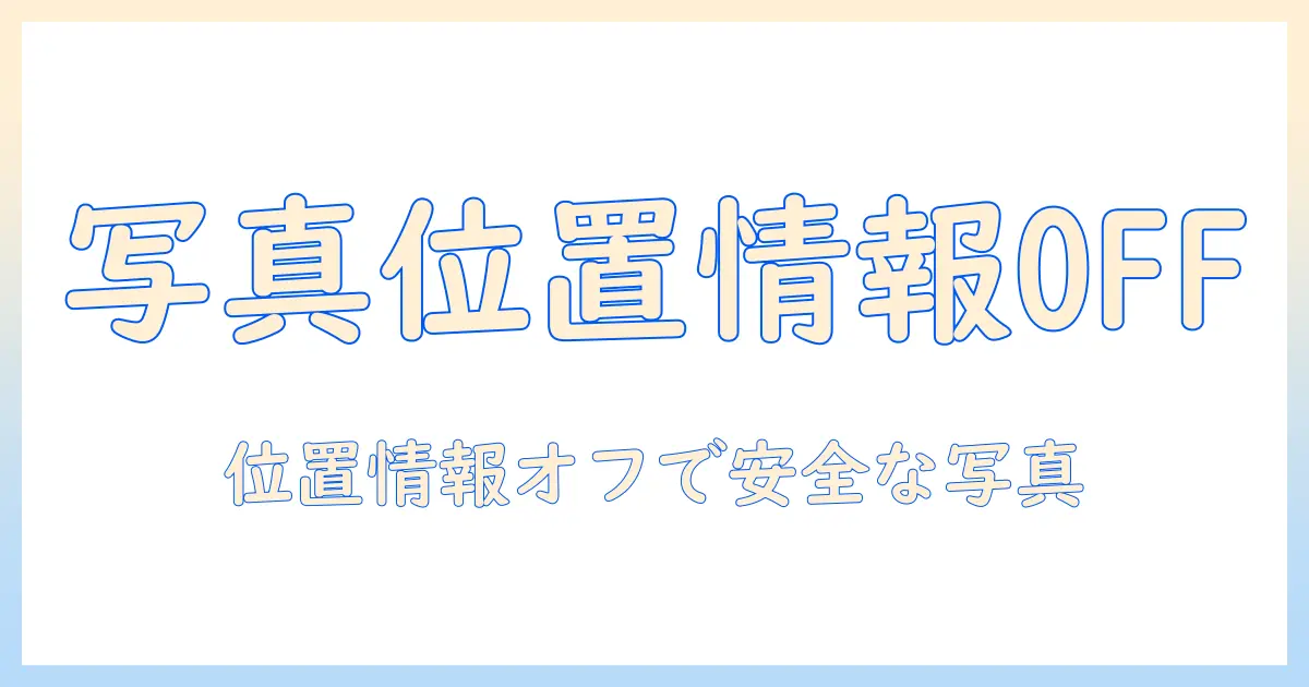 iphoneで写真を撮るときの位置情報をオフにする方法を徹底解説