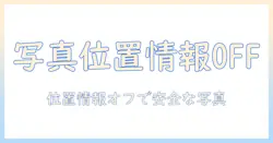 iphoneで写真を撮るときの位置情報をオフにする方法を徹底解説