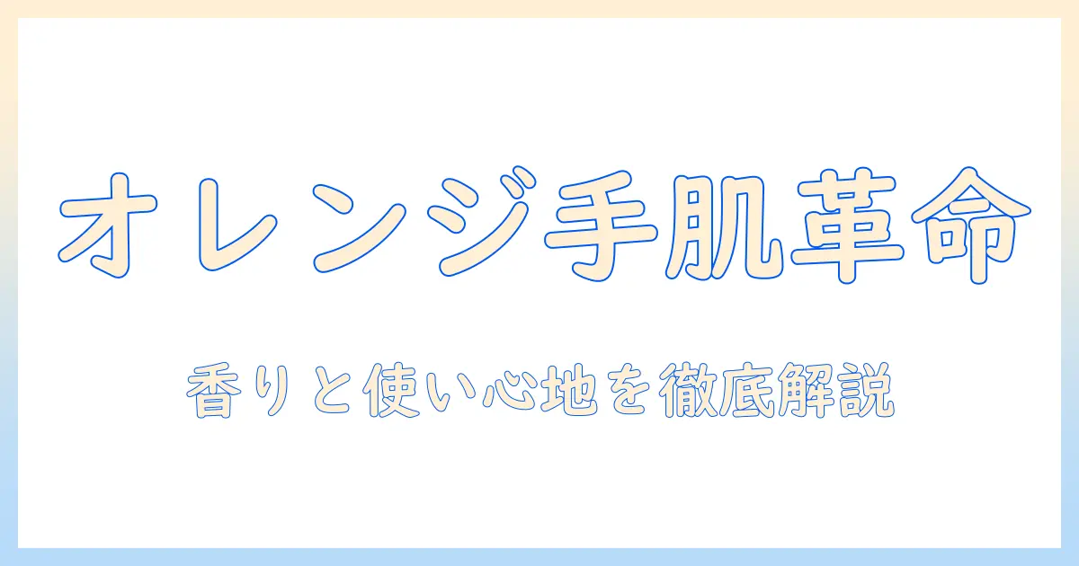 ロクシタンのハンドクリームをオレンジ色パッケージで選ぶ理由と使い心地