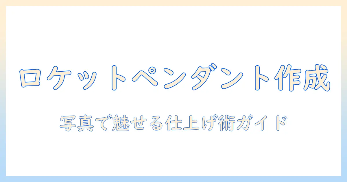 写真を使ってロケット型ペンダントを作る作り方