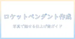写真を使ってロケット型ペンダントを作る作り方