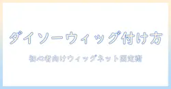 ダイソー ウィッグ ネット 付け方を初心者でもわかる!ネット固定のコツと使い方ガイド