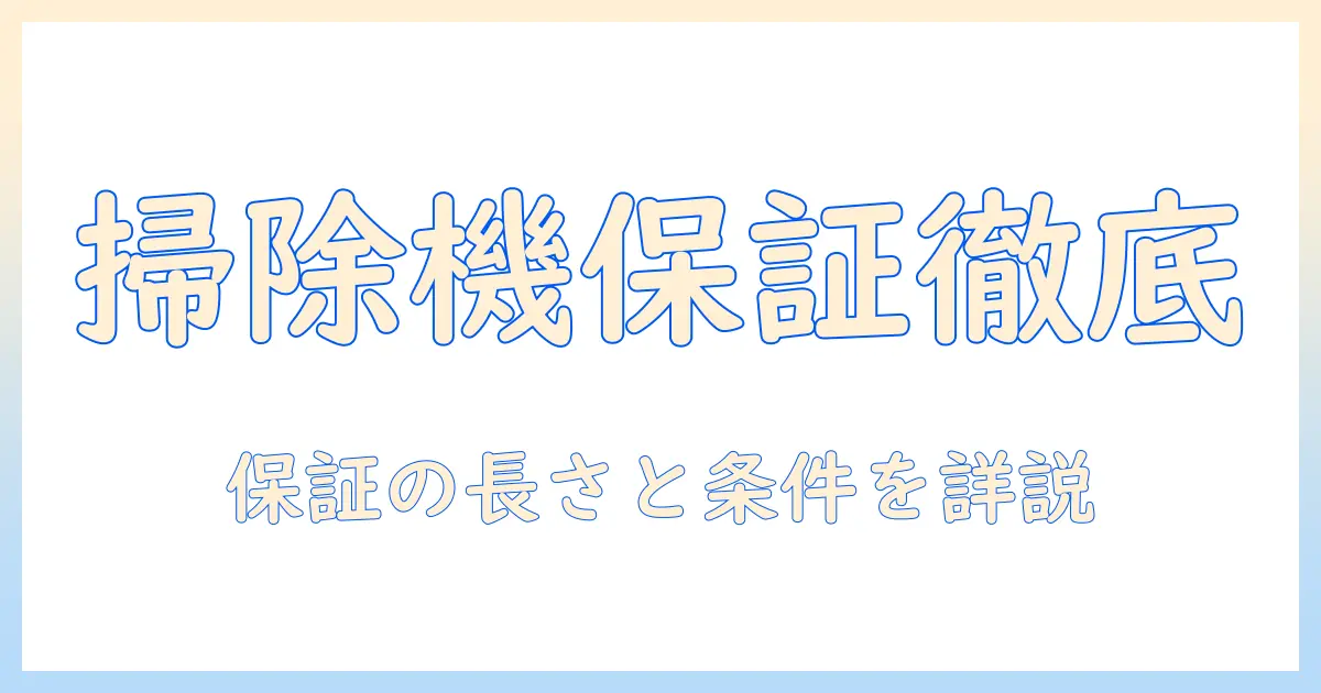 アイリスオーヤマの掃除機の保証期間を徹底解説｜保証期間の長さと条件を知って賢く選ぶ方法