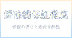 アイリスオーヤマの掃除機の保証期間を徹底解説|保証期間の長さと条件を知って賢く選ぶ方法