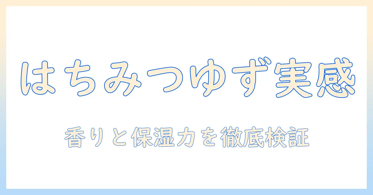 アトリックスのハンドクリームはちみつゆずを徹底比較！香りと保湿力を実感する使い方ガイド