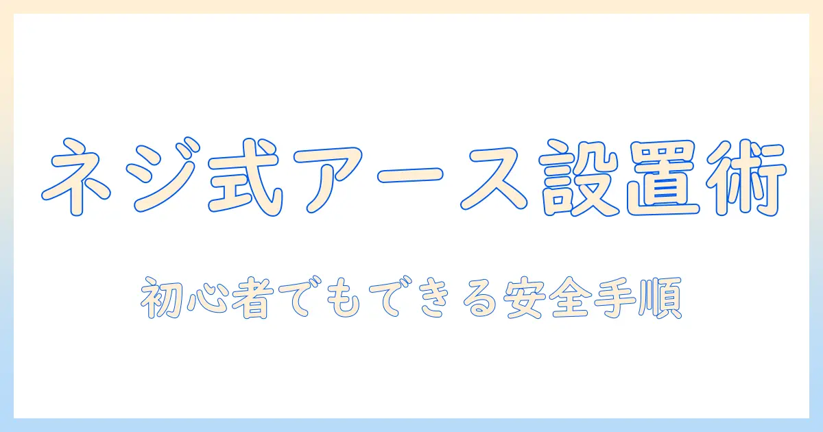 洗濯機のアース線をネジ式で取り付け方を解説—初心者向けガイド