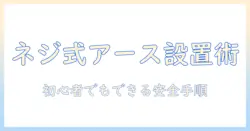 洗濯機のアース線をネジ式で取り付け方を解説—初心者向けガイド