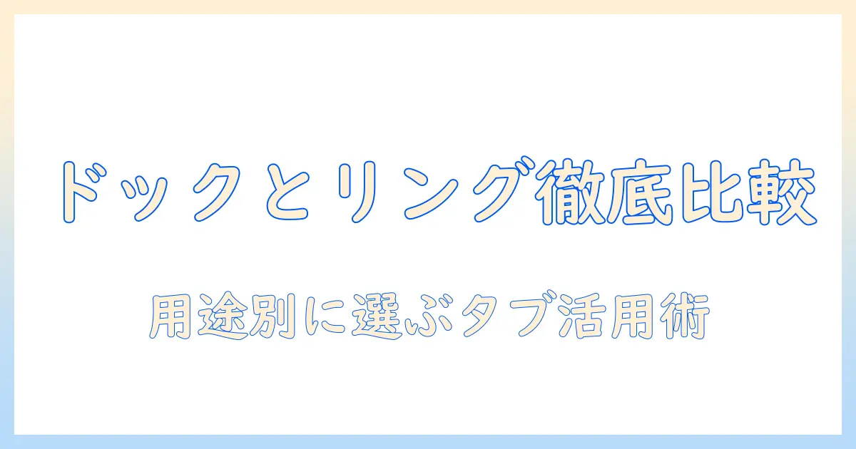 タブレット用ドックとスタンド、タブレットリングを徹底比較｜用途別に選ぶタブレット活用術