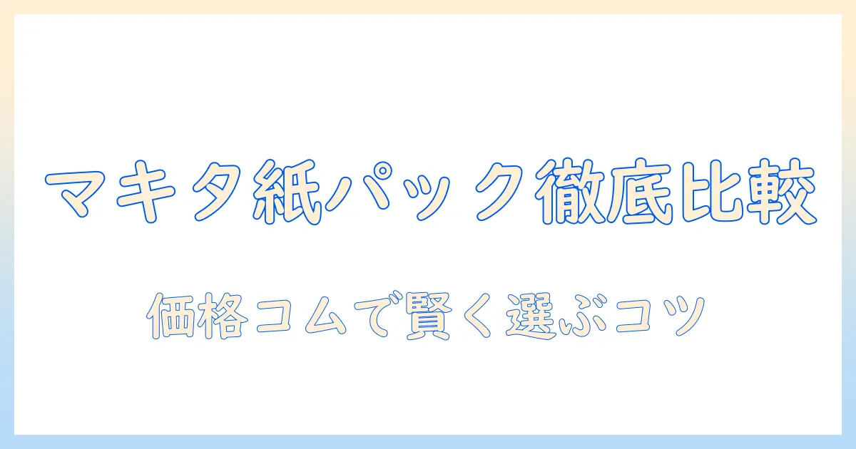 価格コムで徹底比較：マキタの紙パック式掃除機のおすすめと選び方