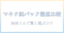 価格コムで徹底比較:マキタの紙パック式掃除機のおすすめと選び方