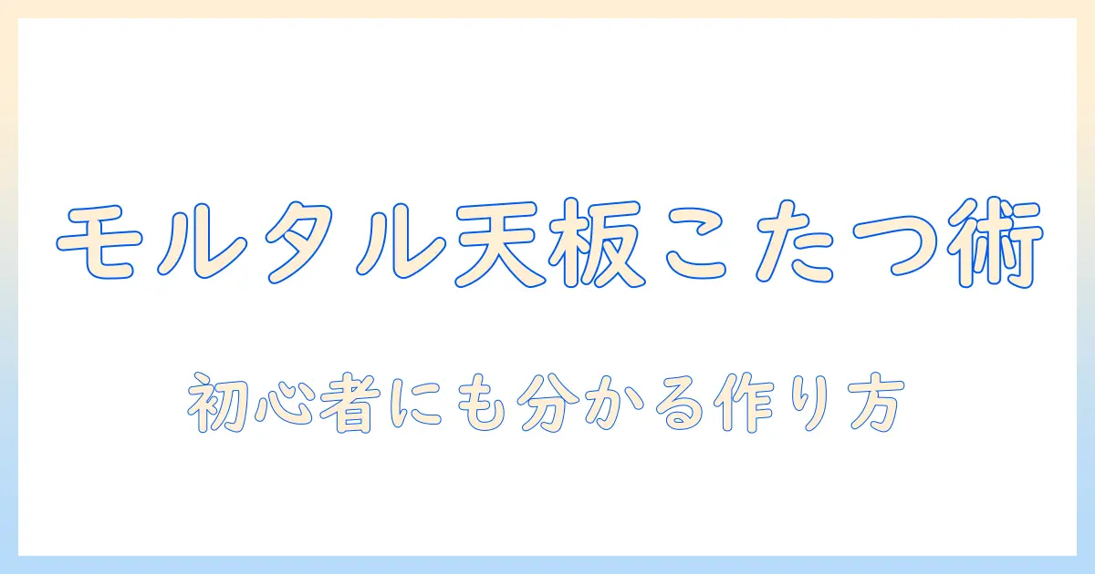 モルタルの天板と板を使ったこたつの作り方｜DIY初心者向けガイド