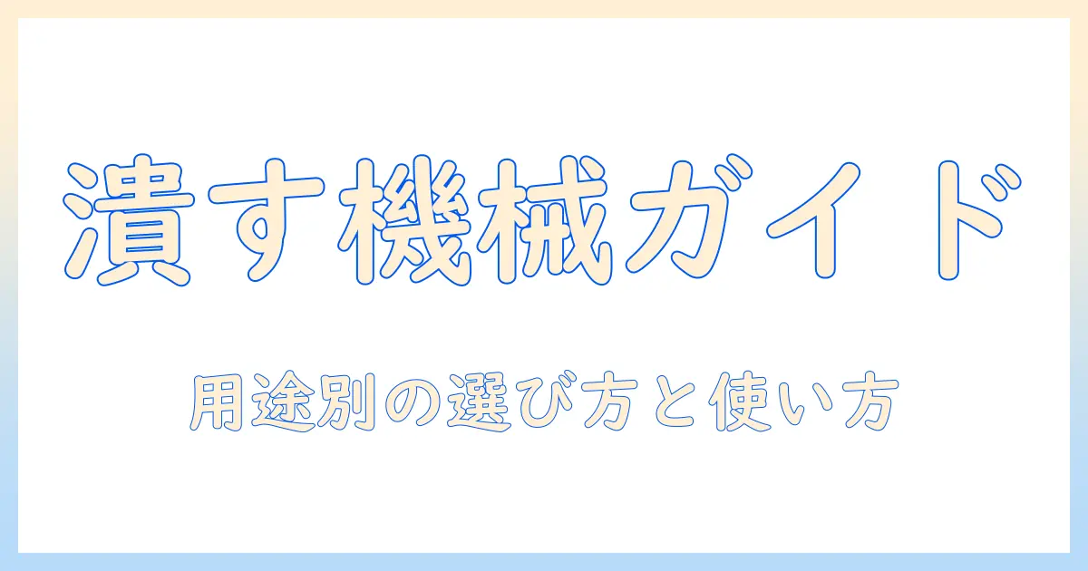 ドッグフードを潰すための機械ガイド:選び方と使い方、注意点を詳しく解説