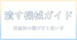 ドッグフードを潰すための機械ガイド：選び方と使い方、注意点を詳しく解説