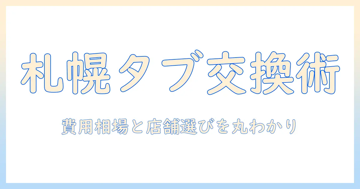 札幌でタブレットのバッテリー交換を考える人のための完全ガイド：費用相場と店舗選びのポイント