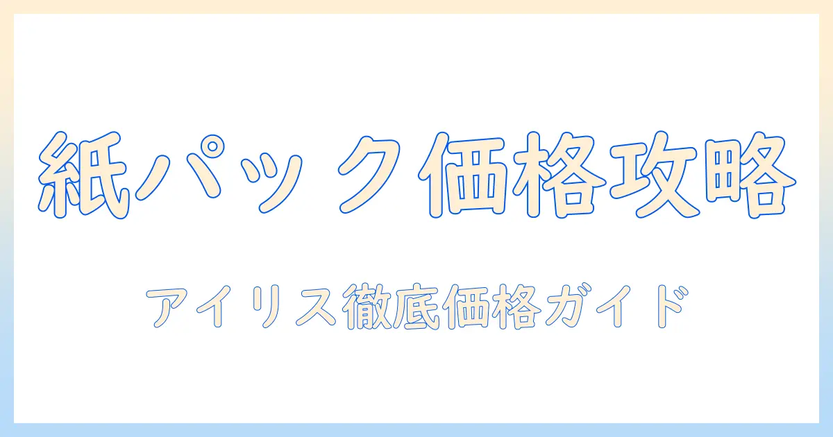 アイリスオーヤマの掃除機を紙パック式で選ぶときの価格比較ガイド