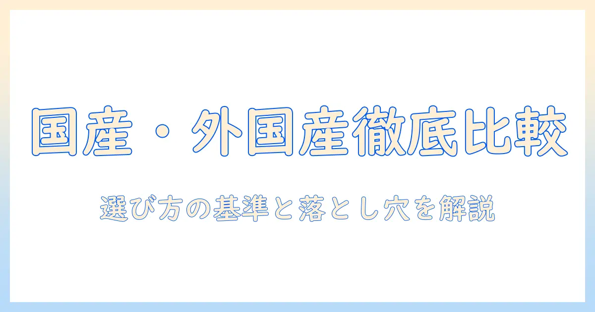 キャットフードを国産と外国産で徹底比較：選び方のポイントと注意点