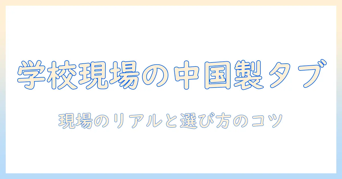 学校で使う中国製タブレットの選び方と実情