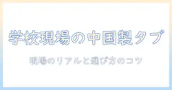 学校で使う中国製タブレットの選び方と実情