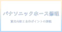 パナソニックの掃除機のホースが破れたときの修理ガイド—費用・DIYポイント・修理業者の選び方