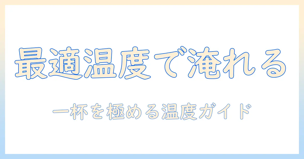 ドリップで淹れるコーヒーを最適な温度で楽しむための完全ガイド