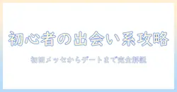 出会系のメッセージから会うまでを解説する初心者向けガイド