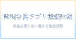 証明写真をスマホで作る有料アプリ徹底比較—写真品質と使い勝手を解説