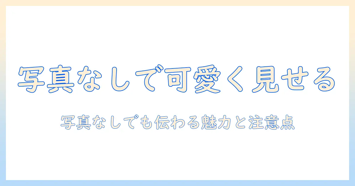 マッチングアプリ 顔写真なし 女 かわいいを活かすプロフィール作成術:写真なしでも伝わる魅力と注意点