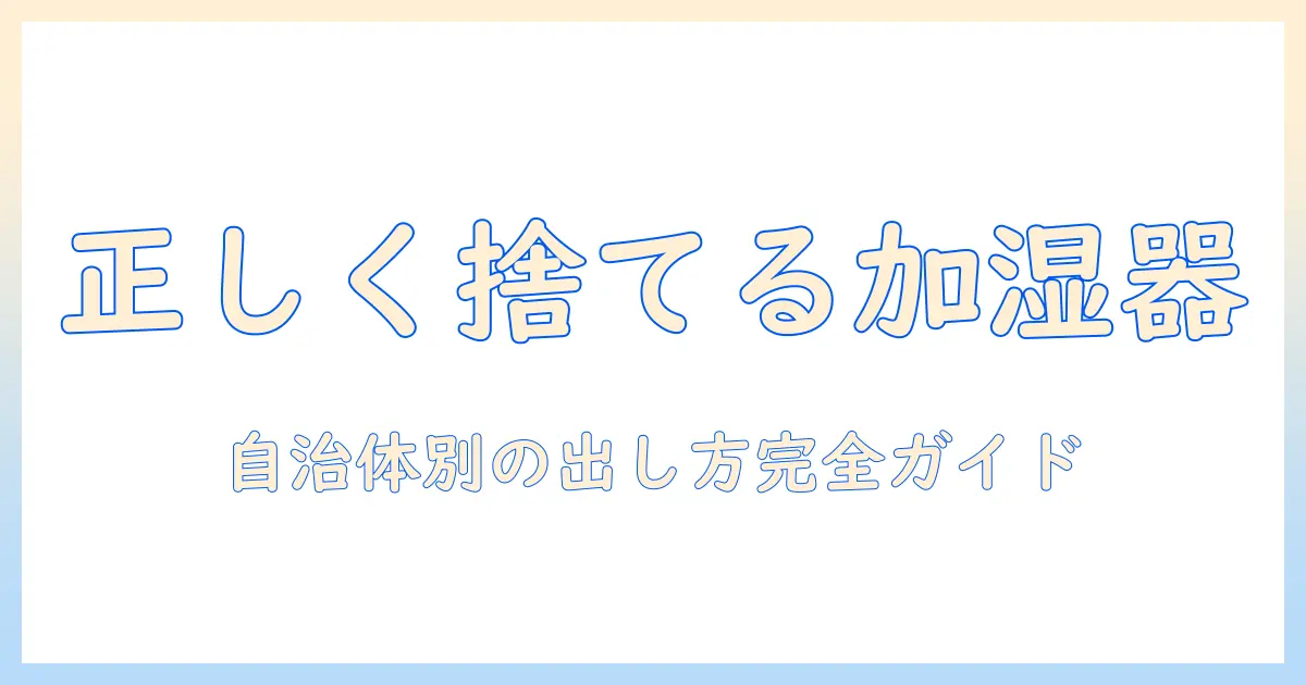 加湿器のゴミの出し方を徹底解説｜正しい捨て方と注意点