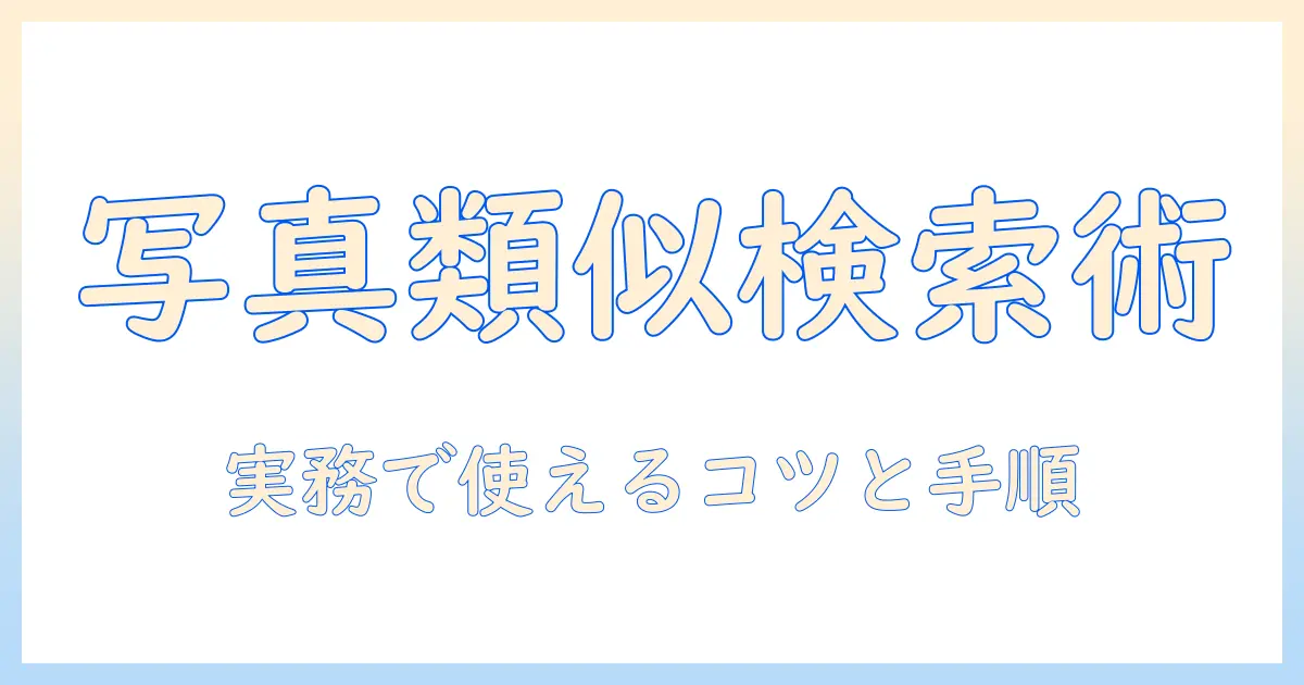 類似写真を検索するソフトの選び方と使い方｜写真の類似検索を効率化する方法