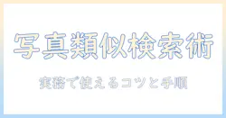 類似写真を検索するソフトの選び方と使い方｜写真の類似検索を効率化する方法