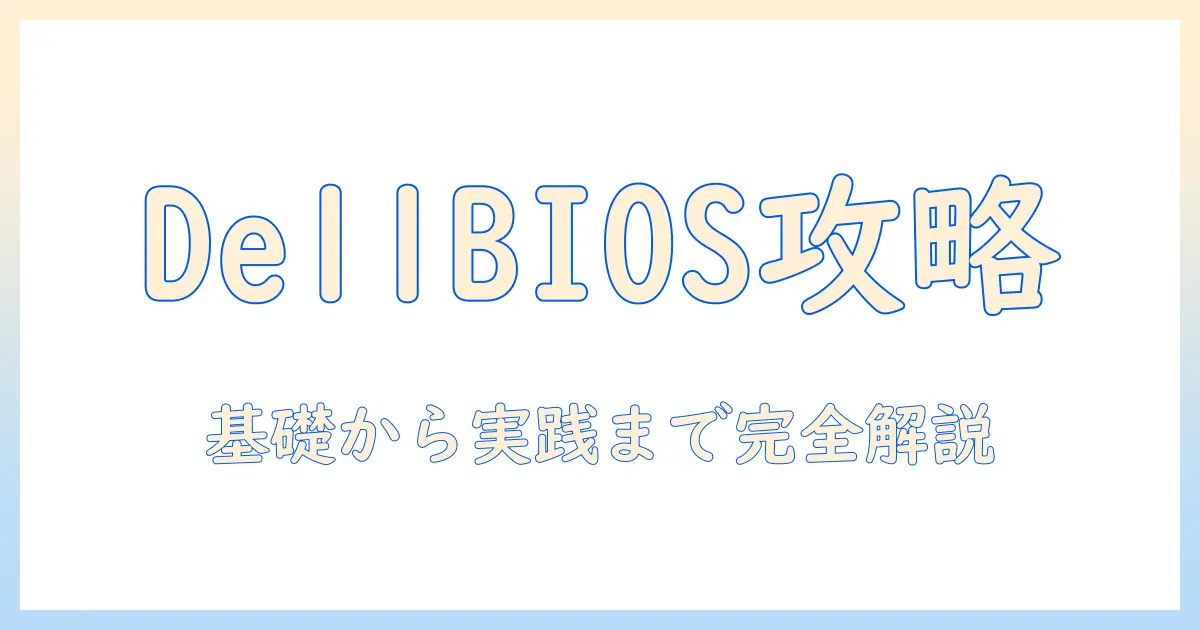 dell ノートパソコンの bios設定 入門ガイド: 基礎から実践まで