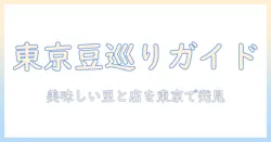 東京で美味しいコーヒー豆を扱う屋さんを探す:東京の美味しい豆とコーヒーの屋さんガイド