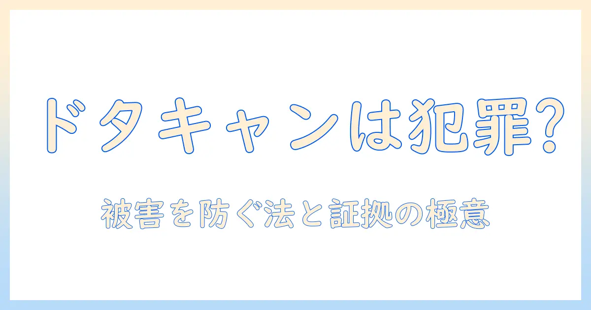 出会系 ドタキャン 犯罪の実態と対処法：被害を防ぐ法的リスクと証拠集めのポイント