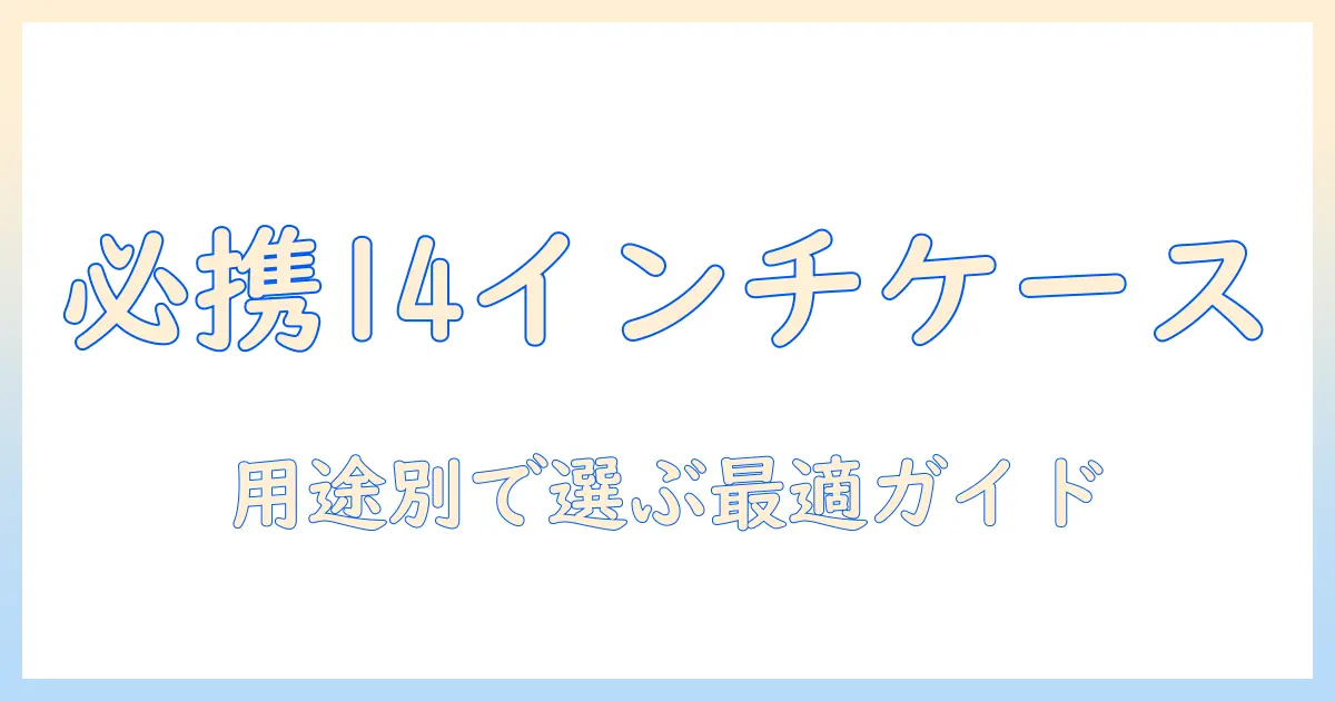 ノートパソコンの14インチケースのおすすめガイド|用途別に選ぶポイントと最新モデル比較