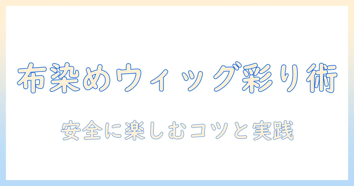 ウィッグの布を用いて染料で色を変える方法