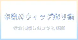 ウィッグの布を用いて染料で色を変える方法