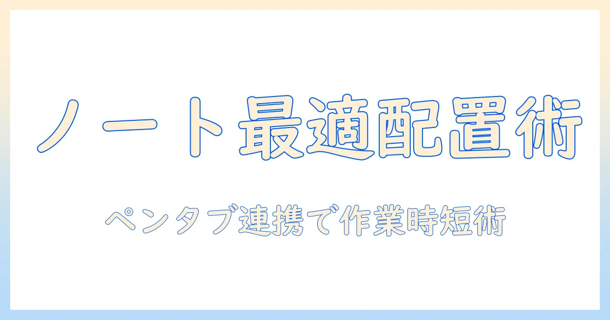 ノートパソコンとペンタブの配置で作業効率を劇的にUPする方法｜ノートパソコン・ペンタブ・配置のコツと実例