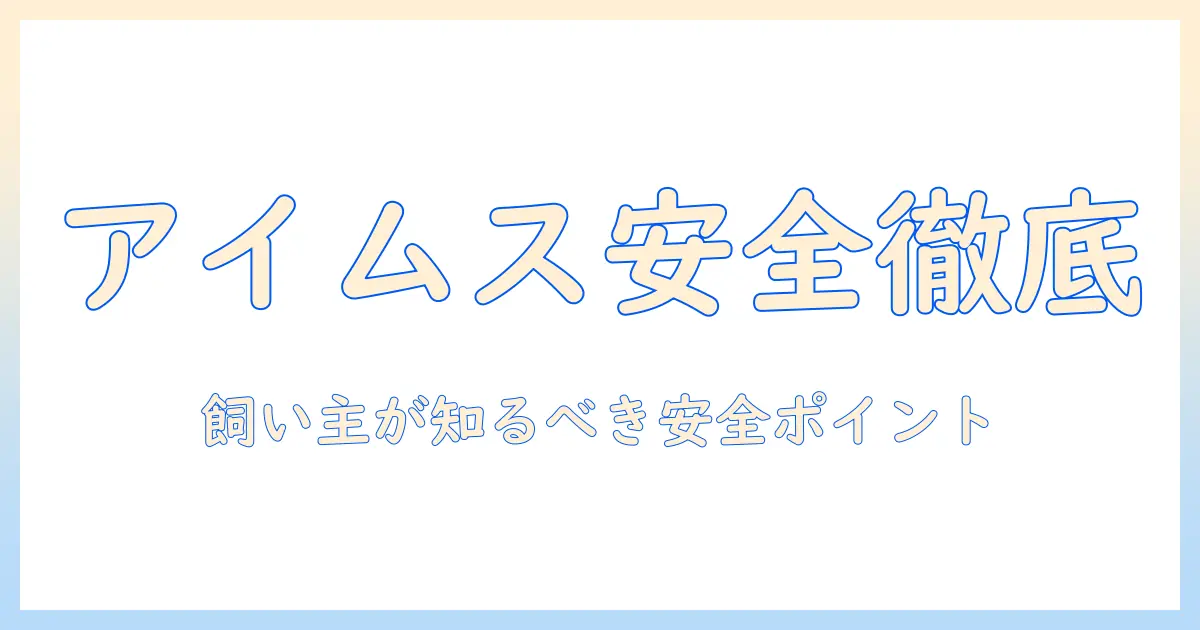 アイムスのキャットフードの安全性を徹底解説:飼い主が知っておくべきポイント