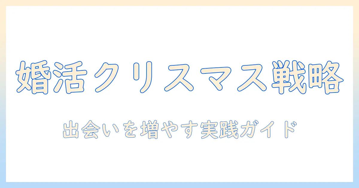 婚活とクリスマスパーティーを両立する方法｜出会いを増やす婚活戦略