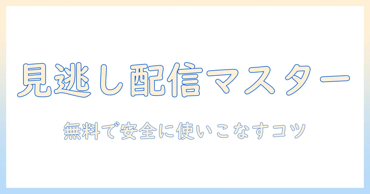 テレビの見逃し配信を無料で楽しむためのアプリ活用ガイド