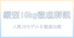 洗濯機の人気縦型10kgモデルを徹底解説|縦型10kgで選ぶおすすめ機種