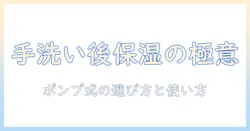 手洗い後の保湿を徹底する ポンプ式ハンドクリームの選び方と使い方