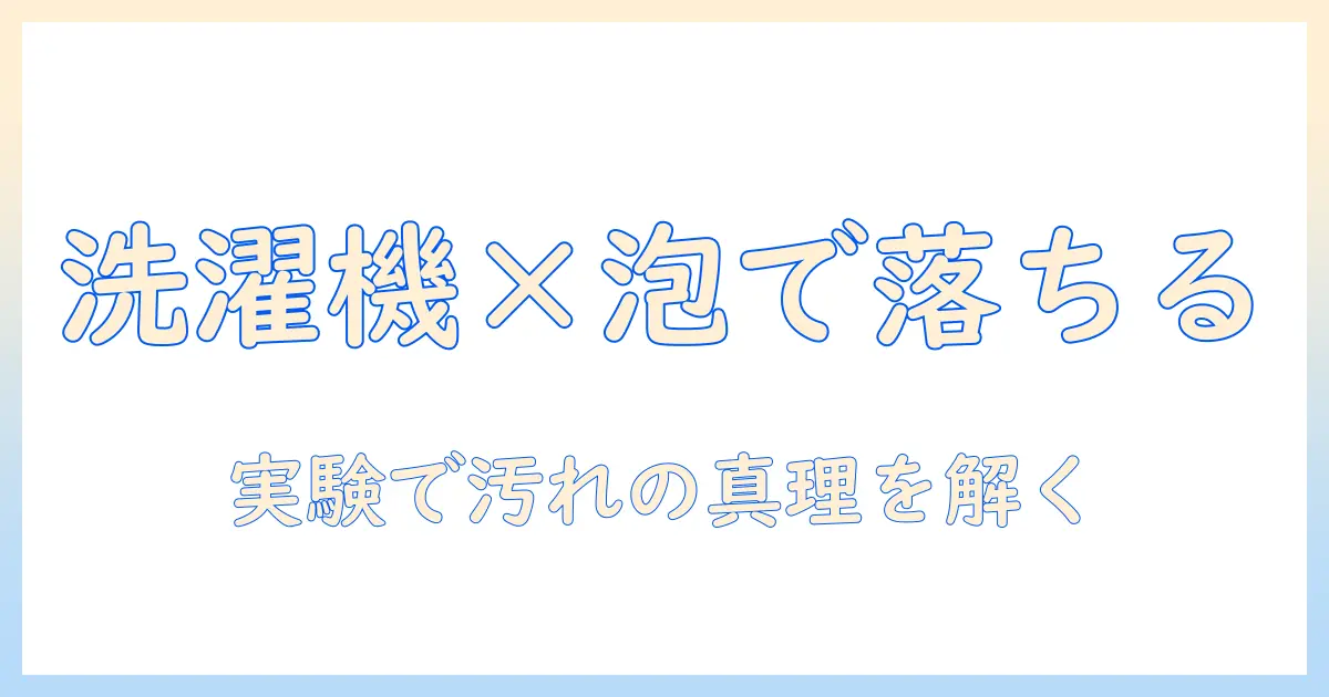 洗濯機とナノバブルアダプターの効果を検証！本当に汚れが落ちるのか徹底解説