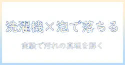 洗濯機とナノバブルアダプターの効果を検証!本当に汚れが落ちるのか徹底解説