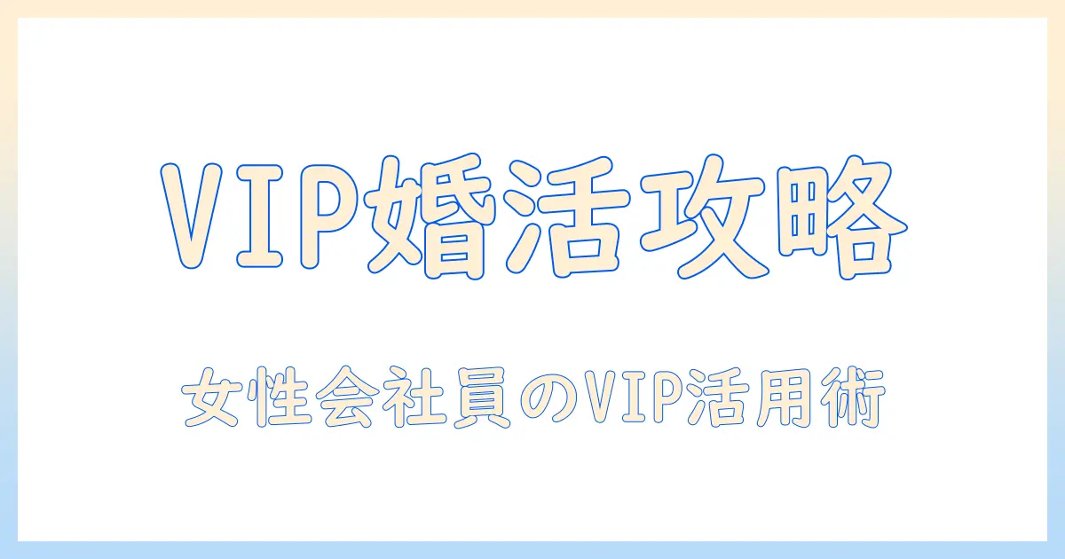 マッチングアプリ vip会員とは？女性会社員が知っておくべきメリット・デメリットと選び方